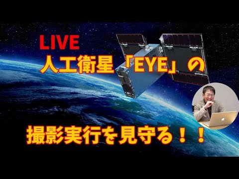 【SONY】人工衛星「EYE」に撮影を見守るライブ【STAR SPHERE】