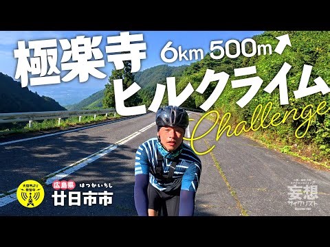 【広島県廿日市市】極楽寺ヒルクライムにチャレンジ！ #広島 #ヒルクライム #チャレンジ #自然 #日本