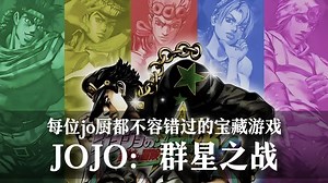 ［JOJO游戏推荐］我愿称之为最强漫改游戏！
