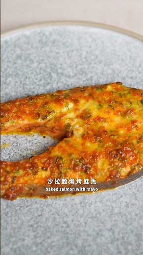簡單做法的沙拉醬焗烤鮭魚，可以讓魚肉烤起來滑嫩不乾柴喔