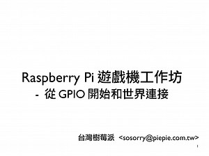 用 Raspberry Pi 學 GPIO - 自己做遊戲機(Pi 5適用)