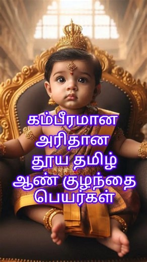 R & D Creationz on Instagram: "Don't miss end 🔥 Pure Tamil bold and powerful rare tamil names. For more premium naming services whatsapp 6380518483 #babyname #babynames #babynamesuggestions #murugan #girl #trendingboynames #girlbabynames #babynamesideas #trendingnow #uniquebabynamesuggestions #thalapathyvijay #jananayagan #puretamilnames #tamil #tamilbabynames #modernnames #uniquebabynamesuggestions #numerologyname #astrologynames #trendingreelsvideo #mkstalin #tamilname #nakshatranames #rasina