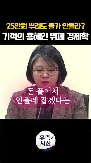 듣다 보면 멘탈 나가는 용혜인 뷔페 경제학 수준#배승희#인플레이션#민생회보지원금#기본소득당#비례대표#겸임#실질임금#팩트폭격