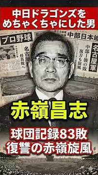 The "Akamine Whirlwind" that destroyed the Chunichi Dragons and Masashi Akamine #Baseball #Profes...