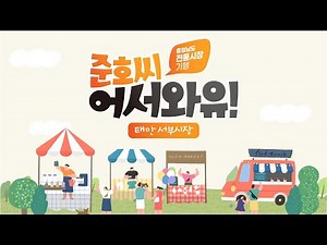 [충청남도 전통시장 기행] 준호씨 어서와유! - 6.태안서부시장편 | 정준호 | 맛집 | 여행 |