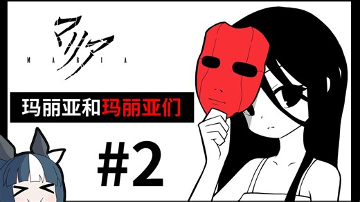 【实况】解开多重人格少女之谜 MARIA#2【剧情中字】