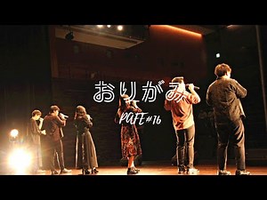 【PAFe#16】おりがみ 【アカペラ】
