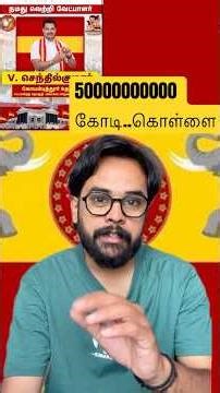 மணல் கொள்ளை எவ்வளவு கோடிகள் தெரியுமா? #nkrangan #tvk #tvkvijay #rettavaalrangudoos
