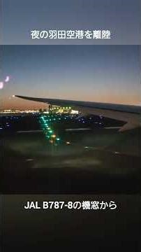 夜の羽田空港を離陸する、JAL B787-8の機窓から