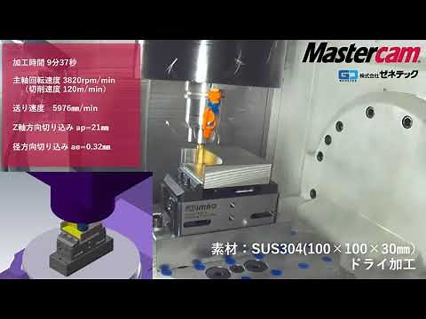 Mastercamを使用したドライ加工