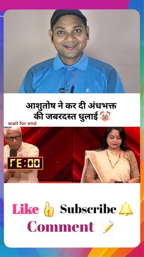 आसुतोष ने कर दी अंधभक्त की जबरदस्त धुलाई |Add25| #godimedia