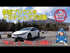 【初体験に感動】新型プリウスを市街地・郊外・高速道路でインプレッション！