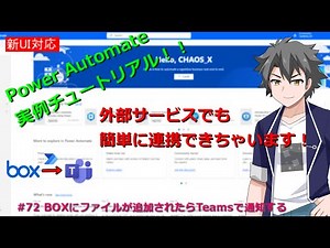 【PowerAutomate・新フロー対応】 #72 BOXにファイルが追加されたらTeamsで通知する