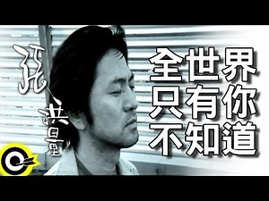 張洪量 Chang Hung-Liang【全世界只有你不知道】Official Music Video