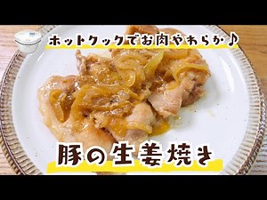 【ホットクック】お肉やわらか！簡単でおいしい♪「豚の生姜焼き」