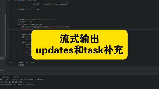 39-流式输出-updates和task补充