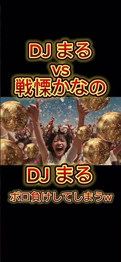 【注目】DJまるvs 戦慄かなの#djまる #レペゼン地球 #レペゼンフォックス