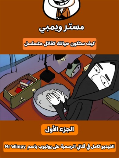 كيف ستكون حياتك كقاتل متسلسل 🔪😱 الجزء الأول رابط الفيديو: https://youtu.be/sOrMqz0SD_s هل تساءلت يومًا كيف كيف تبدو حياة القاتل المتسلسل؟! في هذا الفيديو نغوص بعمق في التحديات اليومية والعقلية المعقدة التي يواجهها القاتل المتسلسل في جرائمه وحياته اليومية. من تتبع الأدلة الصغيرة وتحليل مسارح الجرائم إلى مواجهة الضغط النفسي والخطر المستمر من أن يقبض عليه أو يكشف أحد حقيقته ، مرورًا بالصراع بين العدالة والوقت، يستعرض هذا الفيديو كل جانب من الجوانب الخفية في حياة القاتل المتسلسل داخل عالم مليء بال