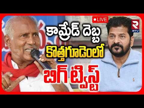 Kothagudem Municipal Elections Results🔴LIVE : కొత్తగూడెంలో బిగ్ ట్విస్ట్‌.. | CPM | Congress | RTV