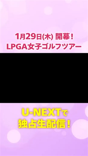 ⛳女子ゴルフ世界最高峰『LPGAツアー』U-NEXTで独占生配信🏆 #山下美夢有 #竹田麗央 ら世界を舞台に戦う日本人選手たちの活躍を応援しよう🚩 『ワールドゴルフパック』で海外トップツアーを独占ライブ配信🔥 ●PGAツアー（米国男子） ●LPGAツアー（米国女子） ●DPワールドツアー（欧州男子） ●LET（欧州女子） ●アジアンツアー・インターナショナルシリーズ そのほか、海外男女メジャー大会も!! テレビ📺パソコン💻スマホ📱で視聴可能 | U - N E X T ＜ユーネクスト＞