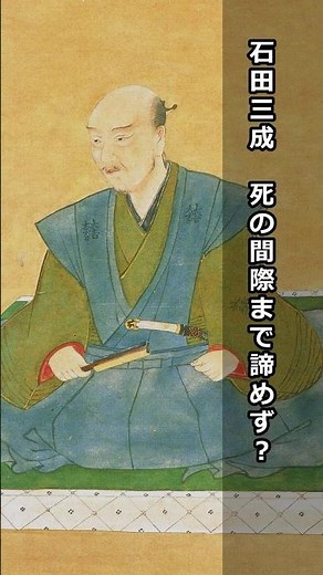 大河「豊臣兄弟！」石田三成・処刑の直前まで“天下”を諦めなかった男…最期の「柿」の逸話とは?｜30秒戦国雑学