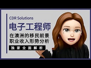 5分钟电子工程师EA认证全面解析！材料清单 | CDR | 移民澳洲收入 | EOI打分 | EE | 233411 | Electronics engineer | Double E | 软件硬件