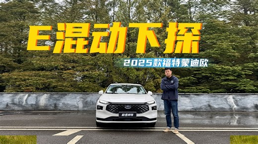 详评2025款福特新蒙迪欧：E混动性价比更高，油耗实测4L级？