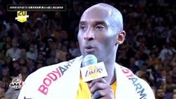 回顾科比退役战 科比退役演讲“Mamba Out！”