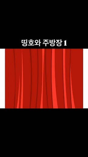@gamefactoryy on Instagram: "명호와 주방장... #띵호와 #띵호와주방장 #짜장면 #플래시게임 #추억의게임"
