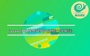 javaweb在线答疑网站源码分享解读