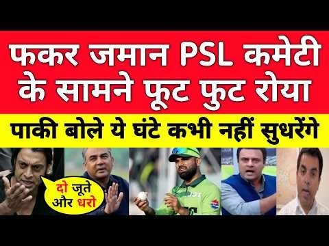 Pak Media Crying Fakhar Zaman Appeal Rejected By PSL Committee | PSL 2026 Latest | Pak Reacts