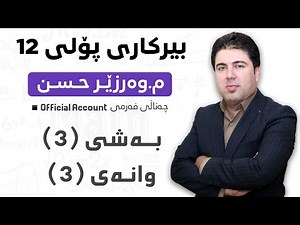 ‎ بەشی 3 وانەی3 بیرکاری پۆلی 12 Birkary poli 12 bashi 3 wanay 3