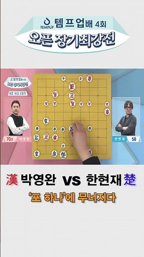 "[Janggi] 4th Open Janggi Championship" Group B Round of 16, Match 3_Park Young-wan vs. Han Hyun-...