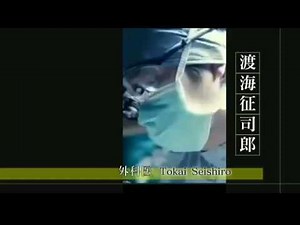 ブラックペアン 渡海征二郎 プロフェッショナル