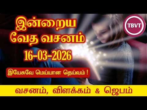 Today Bible Verse in Tamil | Today Bible Verse | Today’s Bible Verse | Bible Verse Today |16.03.2026