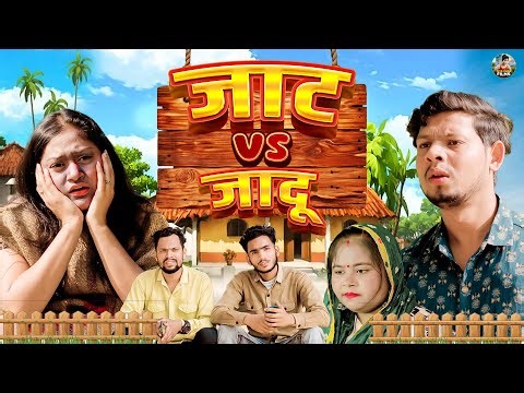 जाट Vs जादू | Jaat Vs Jadu | Rimsha Alvi ,Vikas Sagar | New Dehati Movie 2025 | Jiya Khan Film