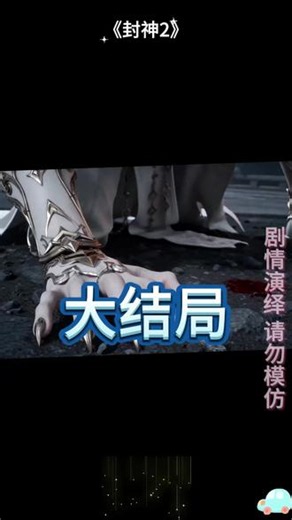 封神2 封神2天庭大战短剧 封神第二部战火西岐 封神2 vs 黑神话 封神2战火西岐完整视频 西岐之战封神 封神2毒虫军团 封神2战火西岐 封神2西岐决战短剧 封神2决战西岐城电影 封神第二部神魔大战片段 封神2西岐决战完整剧情 封神2电影打斗 封神2西岐之战 电影 剧情 封神短剧 封神2西岐大战 封神第二部 神仙打架 封神第二部元始天尊和谁打架 封神第二部大战西
