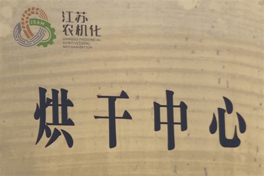 江苏仪征：从“种得好”到“收得快”再到“储得好”