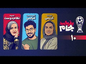 بفرمایید جام امیرحسین قیاسی - قسمت 10 (نعیمه نظام دوست و فرشته کریمی) | Befarmayid Jaam