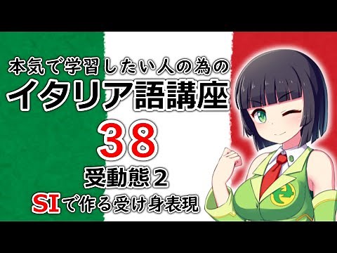 【イタリア語】受動態2・siと他動詞で作る特殊な受け身表現【38時間目】文法 / 会話