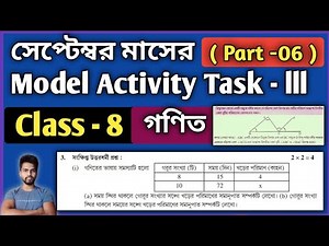 Class-8 Maths (গণিত) Model Activity Task Part 6 | Model Activity Task Class-8 Maths September 2021