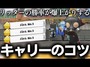 【味方批判脱出】リッター4kで味方を”キャリー”して勝率を爆上げするコツ【スプラトゥーン3/Splatoon3】