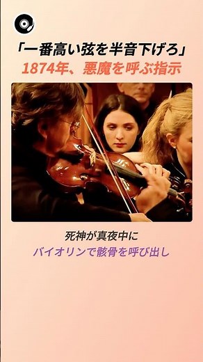 「一番高い弦を半音下げろ」1874年、悪魔を呼ぶ指示 💀 | サン=サーンス 死の舞踏 ハロウィン クラシック 名曲秘話