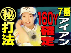 「軽く振っても飛ばせるスイング」にする為に一番大事な要素を解説します！【ももプロレッスン】【三浦桃香】【アイアン】