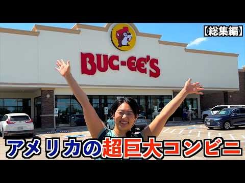 【総集編】全部がデカすぎて感覚がおかしくなるテキサスでアメリカを全身で感じてきた