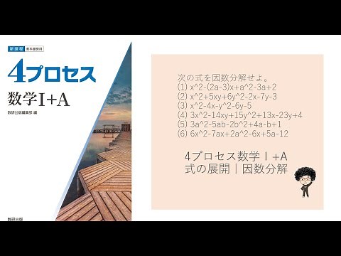 4プロセス数学Ⅰ+A 式の展開｜因数分解