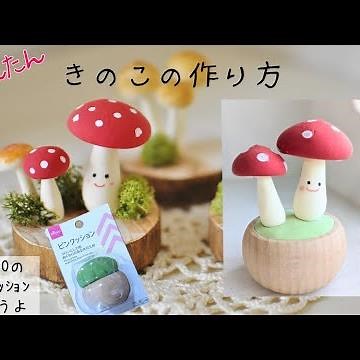 100均ｱｲﾃﾑで簡単かわいい キノコの作り方(クレイクラフト)