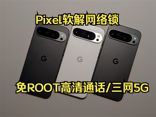 Pixel软解网络锁/免ROOT高清通话/免ROOT 5G-冬尽了-冬尽了-哔哩哔哩视频