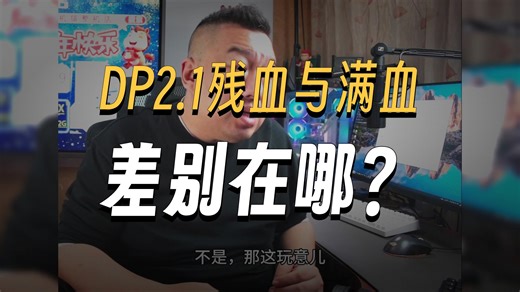 【远古时代装机猿】肉眼能分辨出4k240 OLED显示器的残血DP2.1和DSC满血版本？