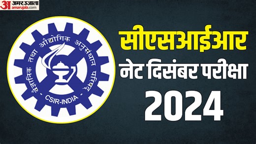 CSIR NET December: सीएसआईआर नेट दिसंबर परीक्षा के लिए आवेदन की समय सीमा बेहद नजदीक, जल्द करें यहां से पंजीकरण